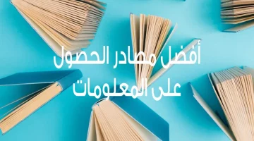 مصادر الحصول على المعلومات السعرية