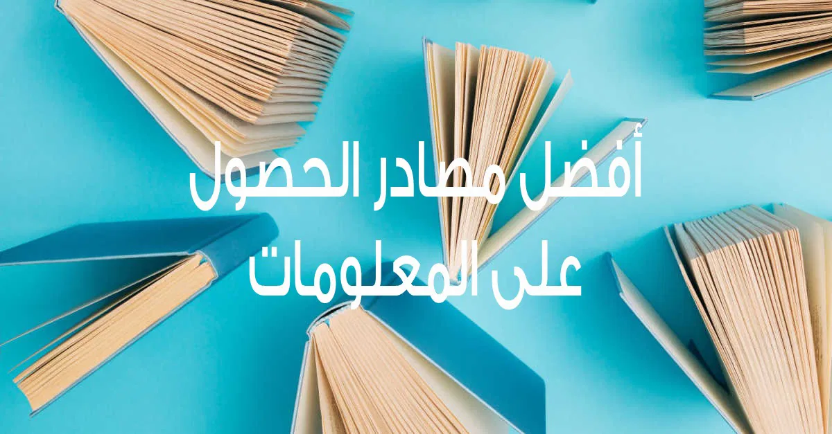 مصادر الحصول على المعلومات البحث العلمي بحث كامل العناصر بالمقدمة والخاتمة