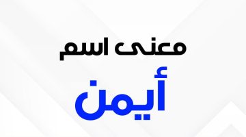 معنى إسم أيمن E1723441300528