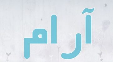 معنى اسم آرام