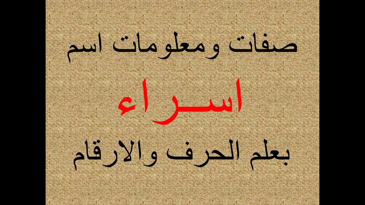 معنى اسم إسراء وهل يجوز التسمية به في الإسلام