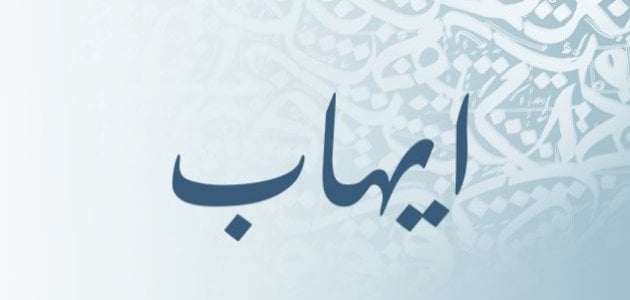 معنى اسم ايهاب وطريقة كتابته الصحيحة بالإنجليزية