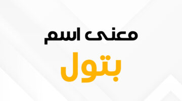 معنى اسم بتول E1722774266576