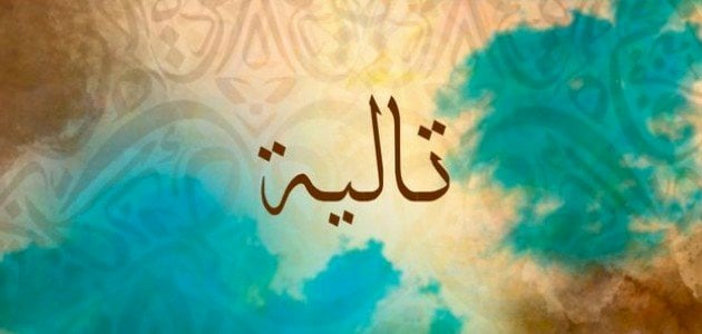 معنى اسم تالية وطريقة كتابة الاسم بالإنجليزي