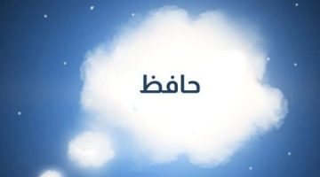 معنى اسم حافظ فى المنام ابن سيرين 0