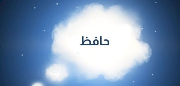 معنى اسم حافظ فى المنام ابن سيرين