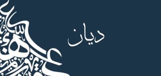 معنى اسم ديان وهل يجوز التسمية به في الإسلام