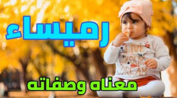 معنى اسم روميساء