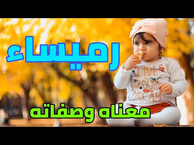 معنى اسم روميساء وطريقة كتابة الاسم بالإنجليزية