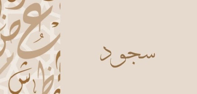 معنى اسم سجود وطريقة كتابته بالإنجليزية