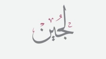 معنى اسم لجين