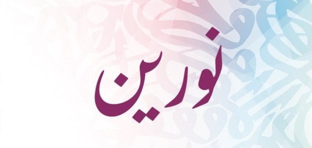 معنى اسم نورين.. هل يجوز تسمية اسم نورين؟