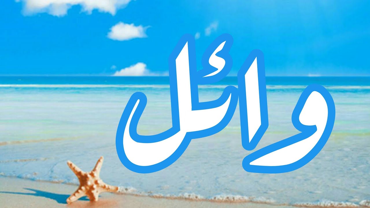 معنى اسم وائل.. وما هي طريقة كتابته بالإنجليزية