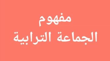 مفهوم الجماعة الترابية لغة 0