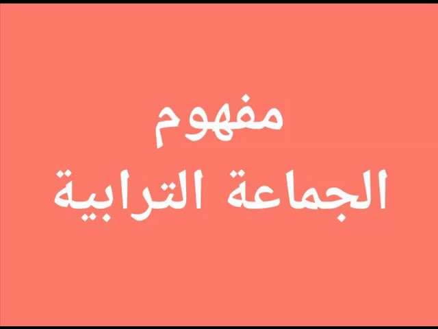 مفهوم الجماعة الترابية لغة واصطلاحًا