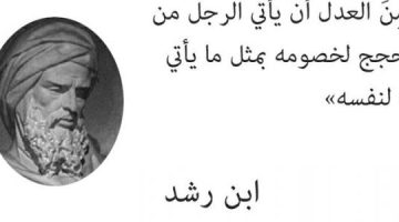 من أقوال إبن رشد