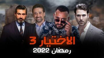 من هو مخرج مسلسل الاختيار 3