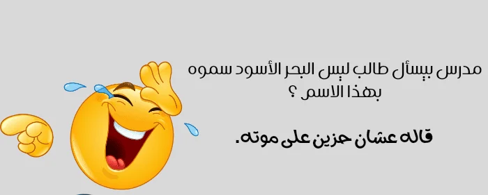 نكت بايخة تموت من الضحك+45 نكت بايخة تموت من الضحك