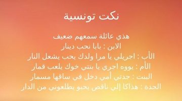 نكت للكبار تونسية