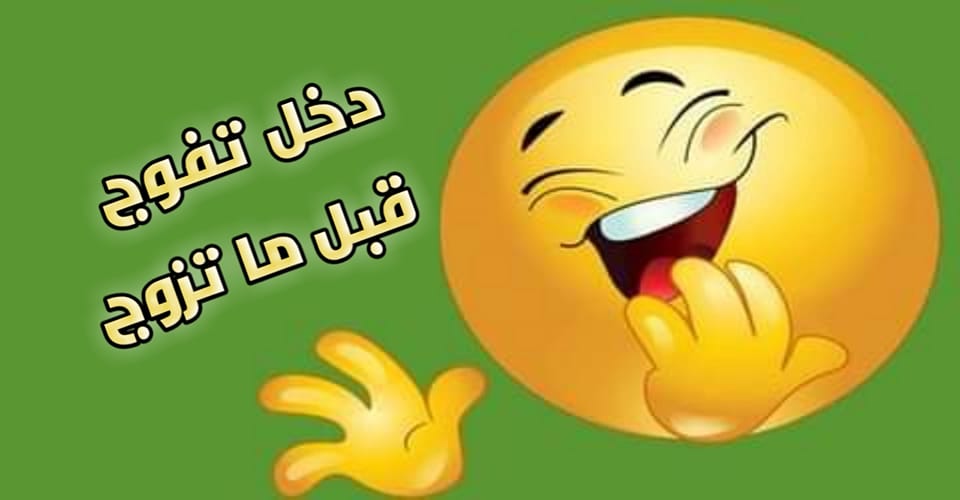 نكت للكبار عراقية+45 نكت تموت من الضحك قصيرة