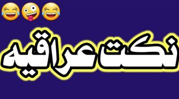 نكت مضحكة قصيرة عراقية