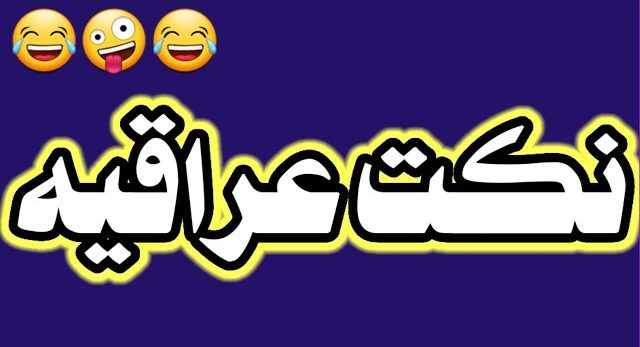 نكت مضحكة قصيرة عراقية+40 نكت عراقية تموت من الضحك