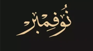 نوفمبر شهر كم بالانجليزي