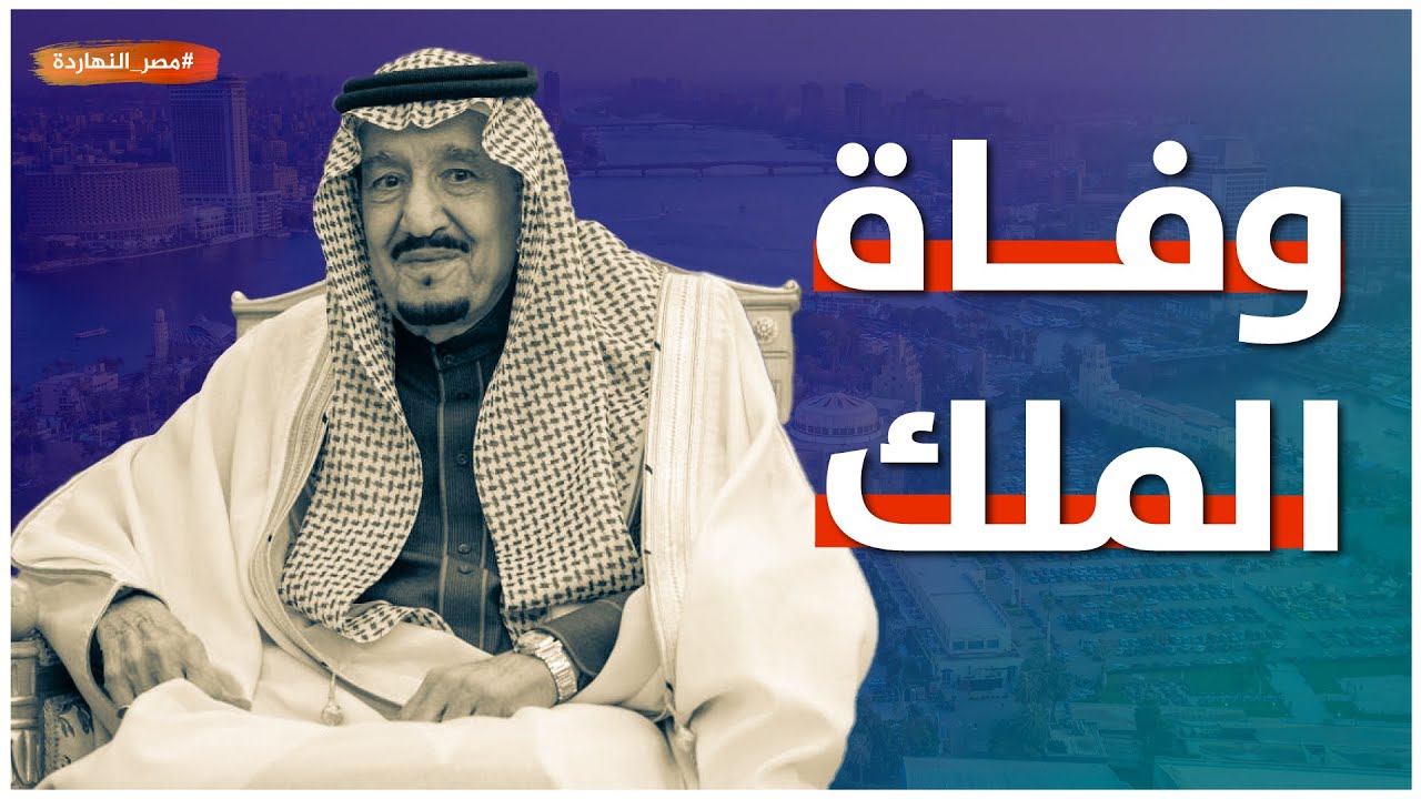 هل مات الملك سلمان؟! حقيقة وفاة خادم الحرمين الشريفين