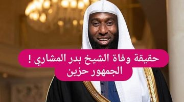 وفاة الشيخ بدر المشاري