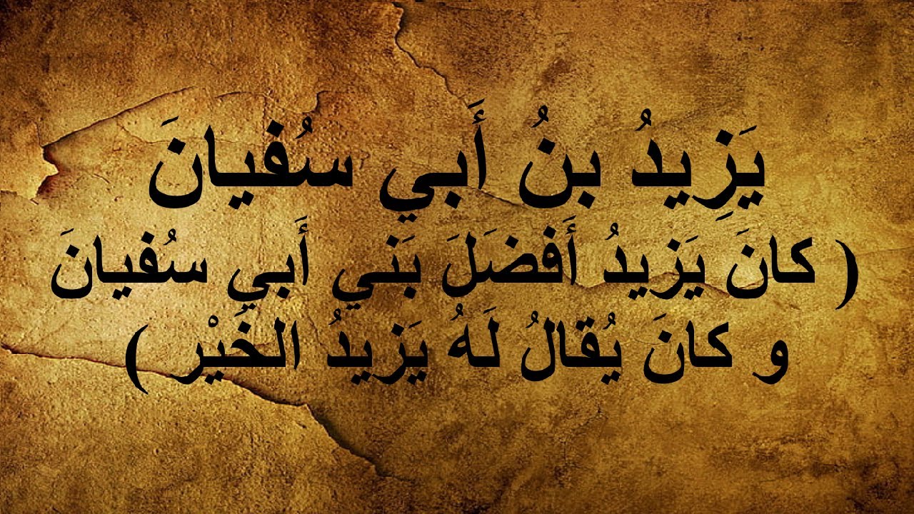 يزيد بن أبي سفيان السيرة الذاتية