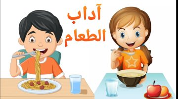 آداب تناول الطعام