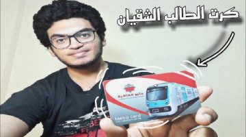 أسعار اشتراكات المترو للطلاب