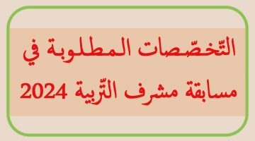 التخصصات المتاحة في مسابقة مشرف التربية