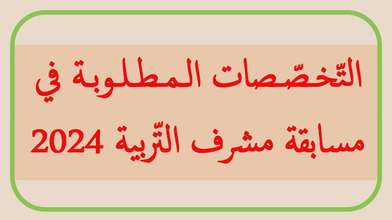 التخصصات المتاحة في مسابقة مشرف التربية 2024 وزارة التعليم الجزائرية