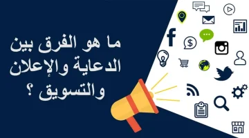 الفرق بين الإعلان والدعاية والترويج