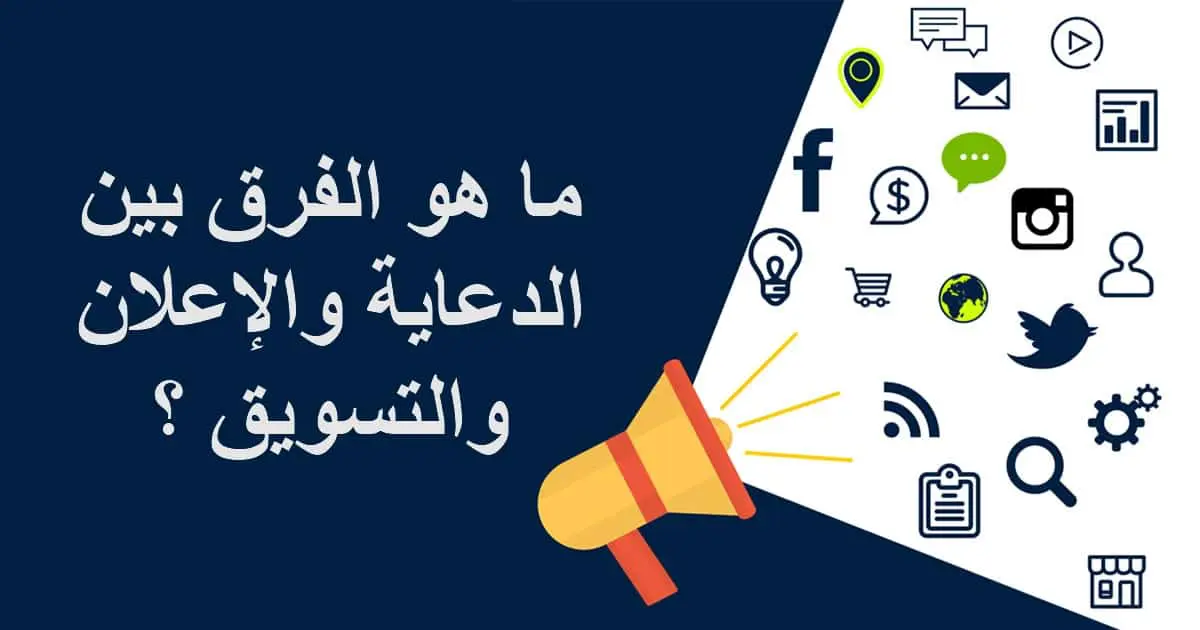 الفرق بين الإعلان والدعاية والترويج