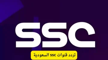 تردد قناة Ssc