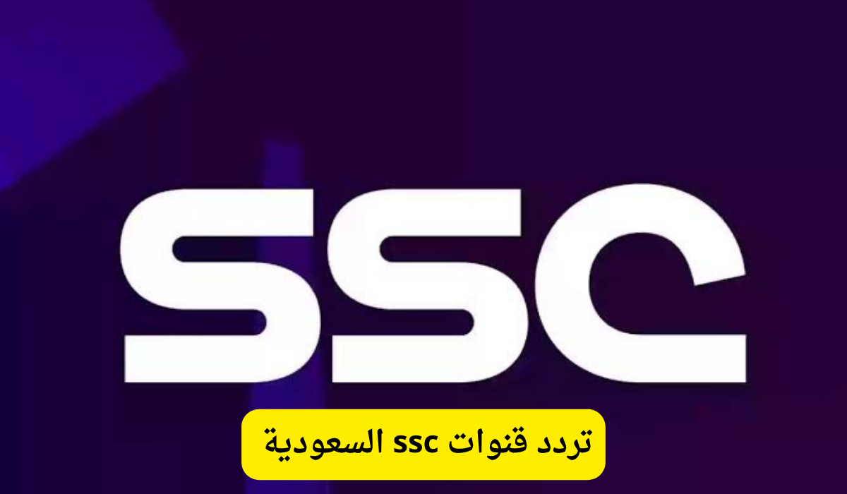 استقبل تردد قناة Ssc الجديدة 2024 السعودية الرياضية على نايل سات وعرب سات لمتابعة المباريات الحصرية