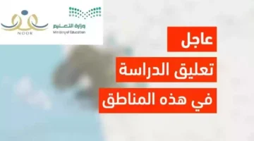 تعليق الدراسة لمدة أسبوع بسبب الطقس