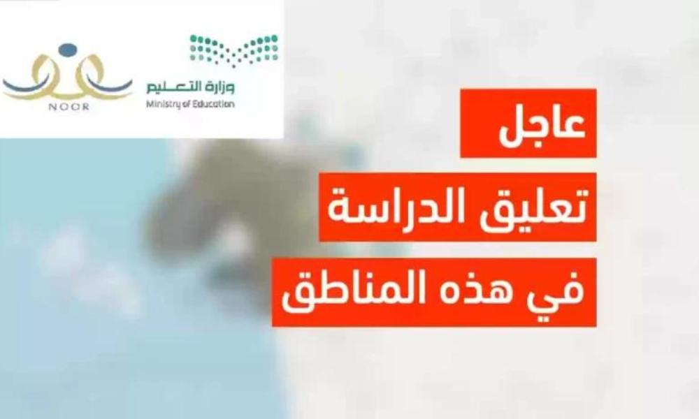 التعليم السعودي يُعلن عن موقف تعليق الدراسة لمدة أسبوع بسبب الطقس