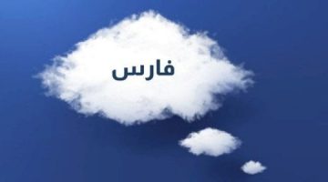 تفسير اسم فارس في المنام