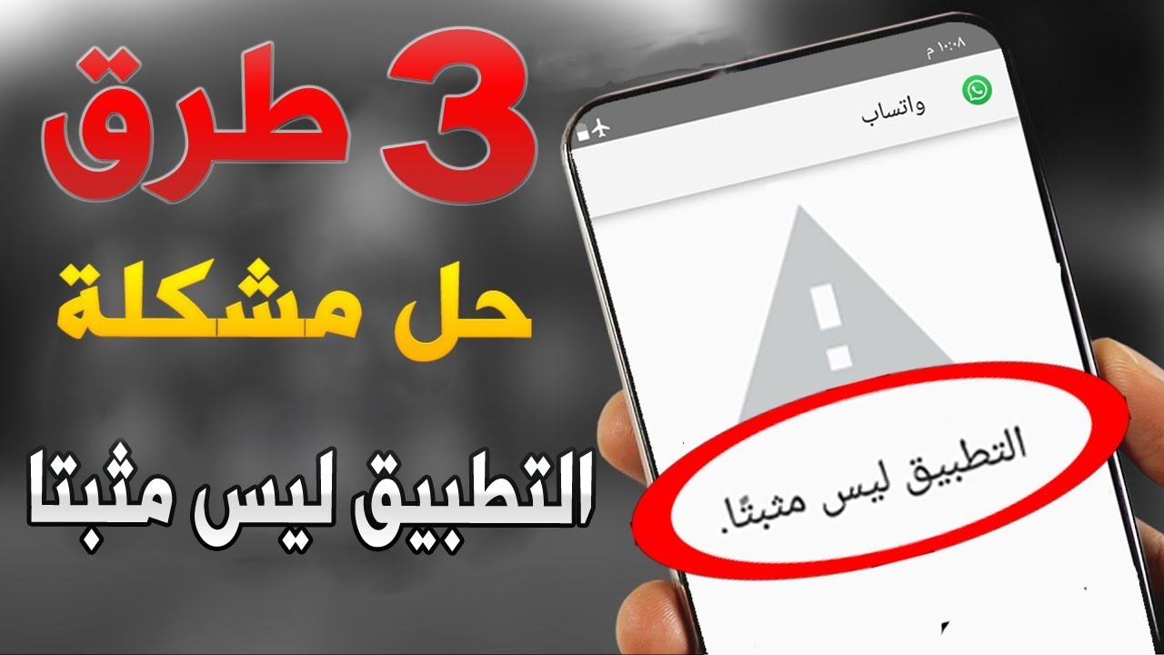 حل مشكلة التطبيق ليس مثبتًا App Not Installed