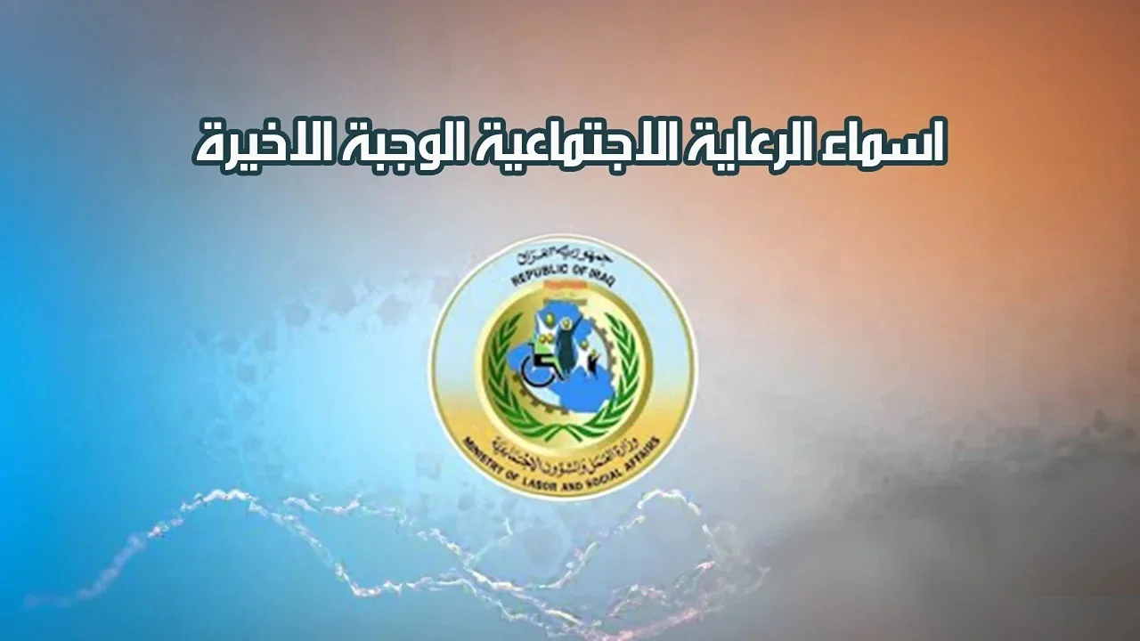 رابط الاستعلام دعم المشمولين في الرعاية الاجتماعية بالعراق الوجبة الأخيرة