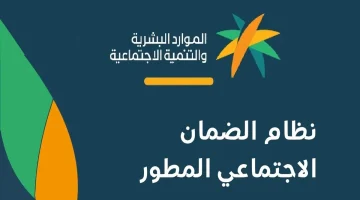 رابط الاستعلام عن أهلية الضمان الاجتماعي المطور