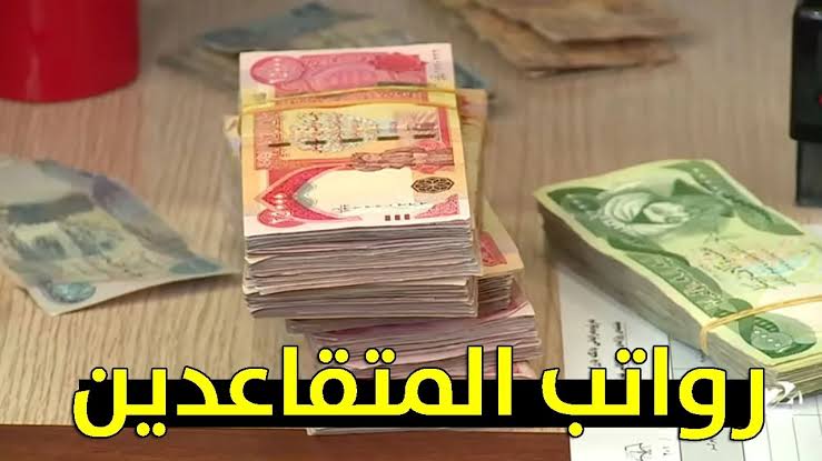 وزارة المالية تُعلن عن زيادة في رواتب المتقاعدين في العراق 2024 وقيمتها تفوق التوقعات