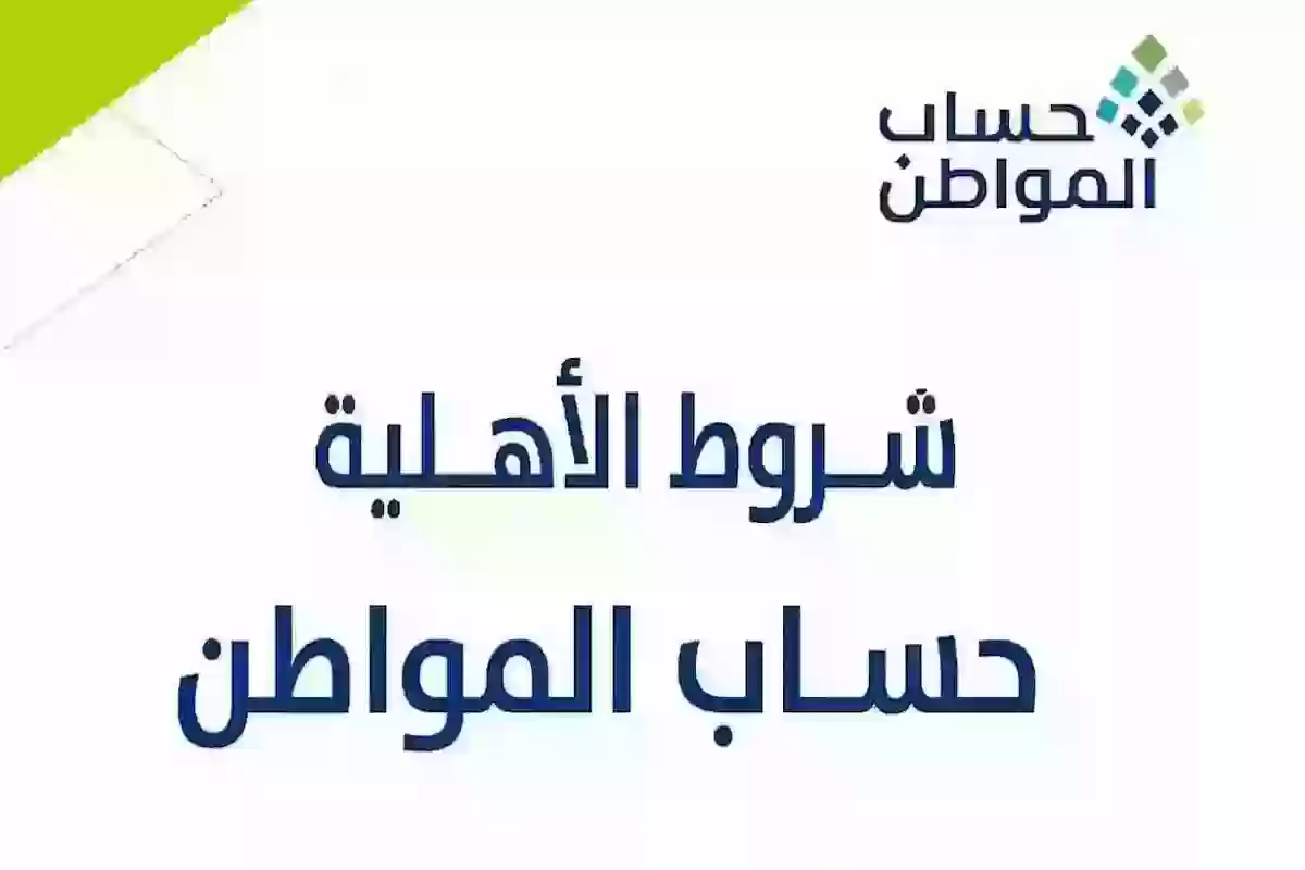 شروط التسجيل في حساب المواطن للمستفيدين الجدد والفئات الغير مسموح لها بالتسجيل