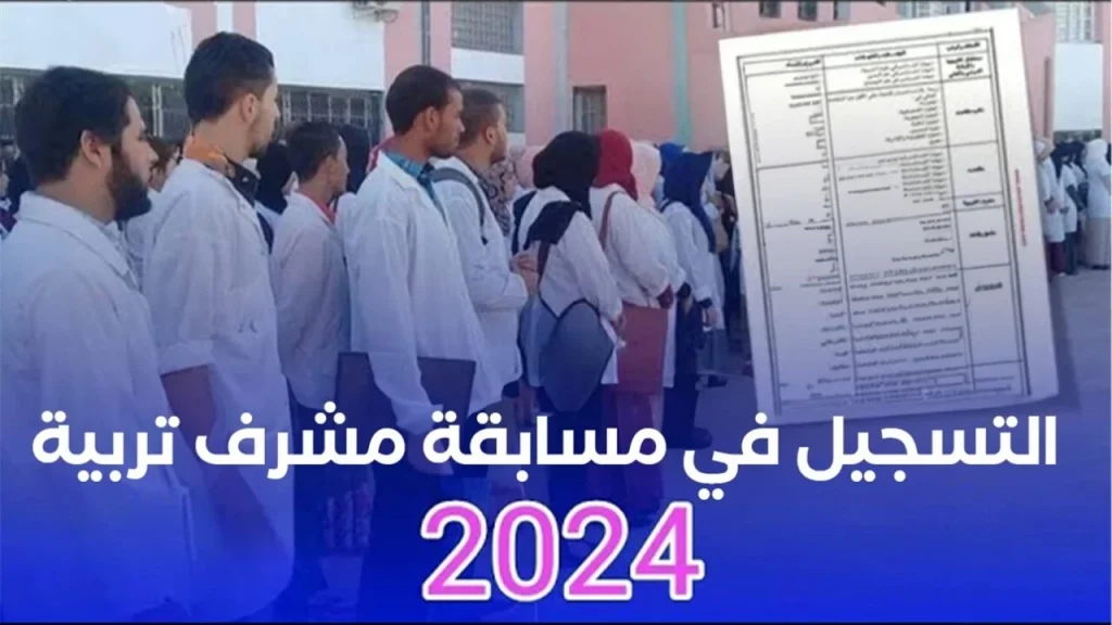 شروط التسجيل في مسابقة مشرف التربية