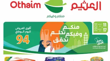 عروض العثيم في الرياض