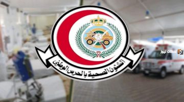 فرص عمل مميزة لدى الشؤون الصحية