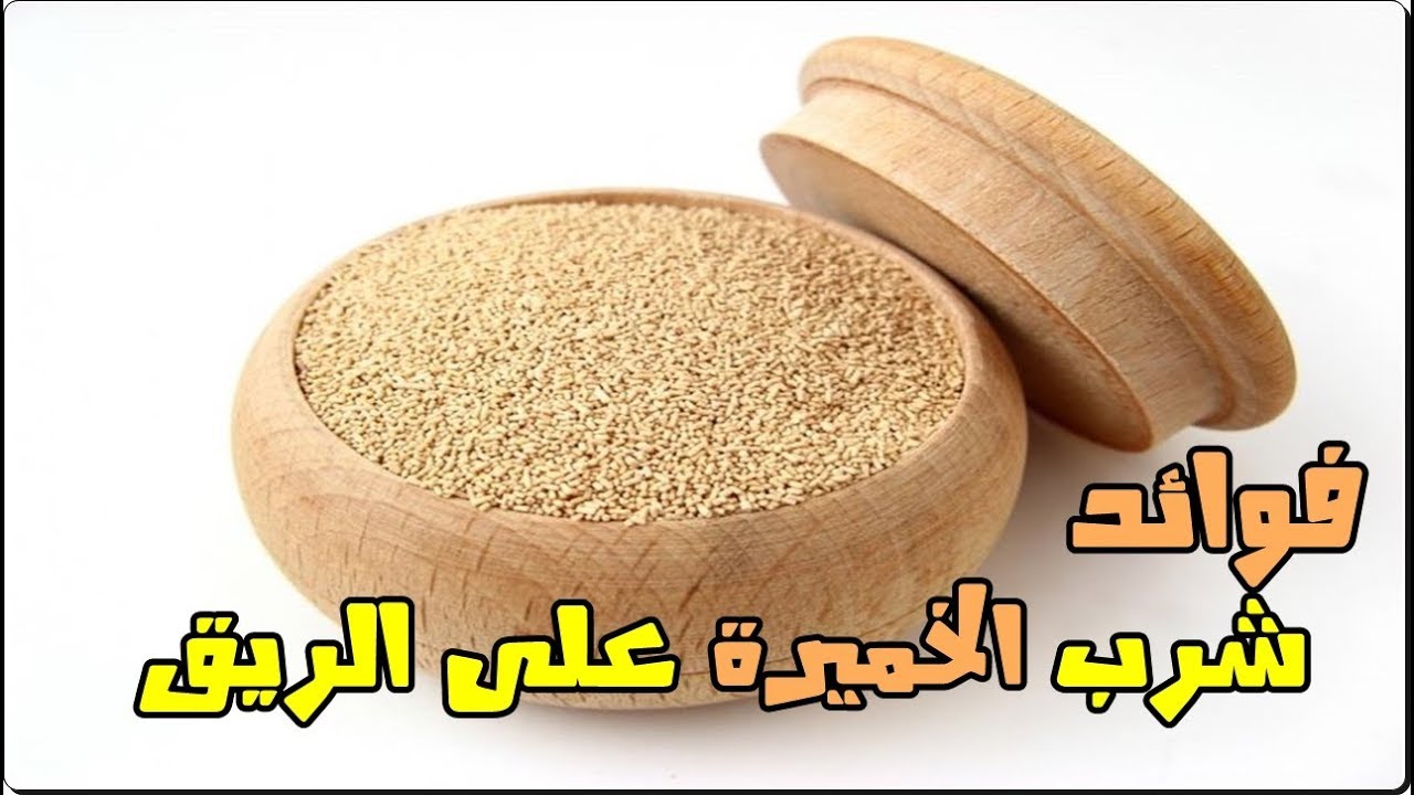 فوائد شرب الخميرة الفورية على الريق